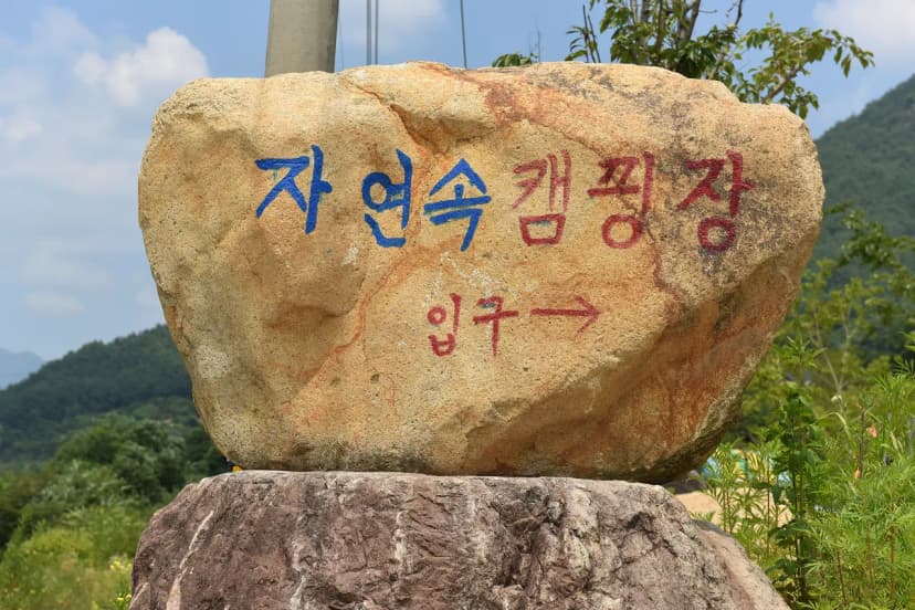 자연속 캠핑장 사진 9