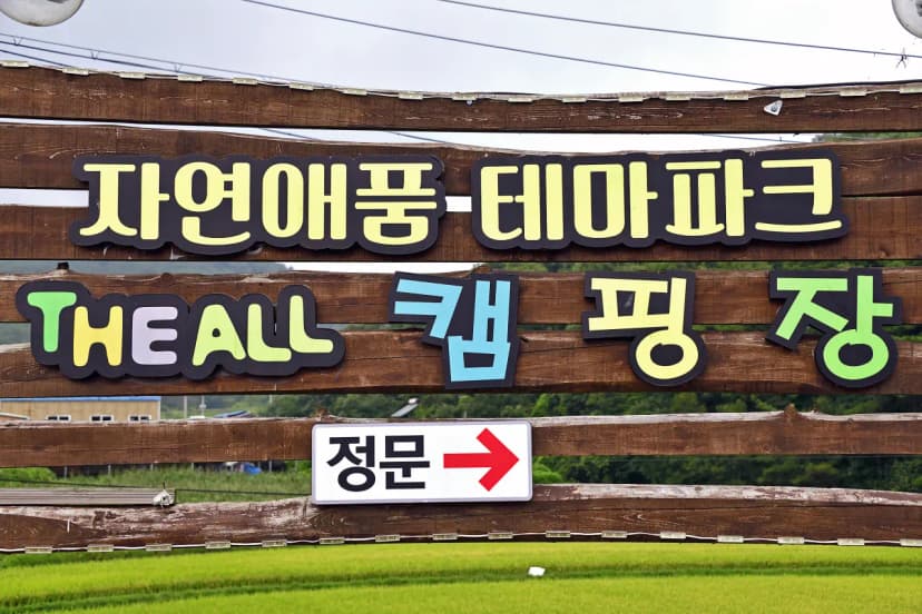 자연애 품 캠핑장 사진 6