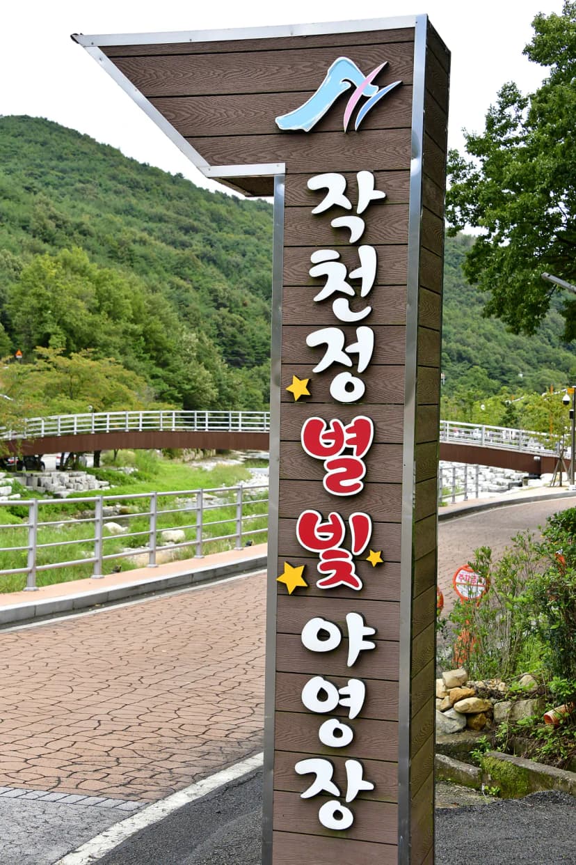 작천정달빛야영장 사진 13
