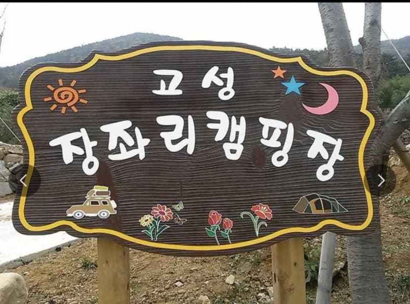 고성 장좌리 캠핑장 사진 18