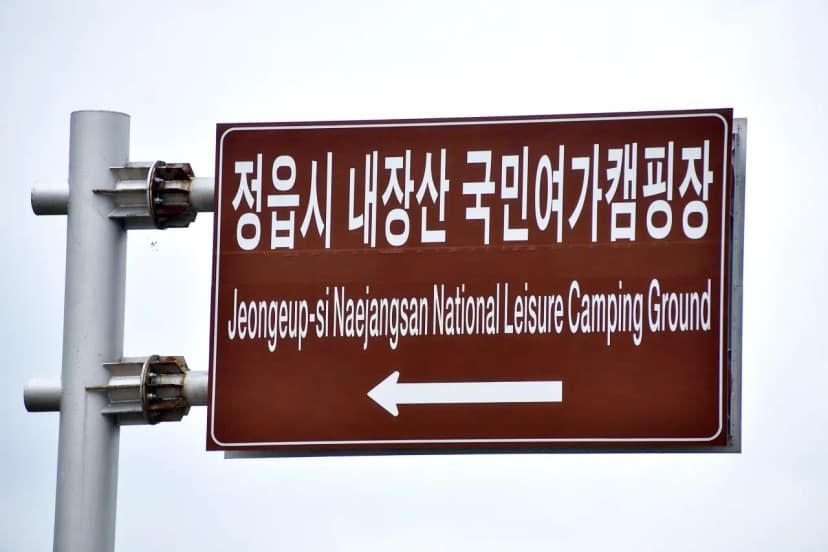 정읍시 국민여가캠핑장 사진 8