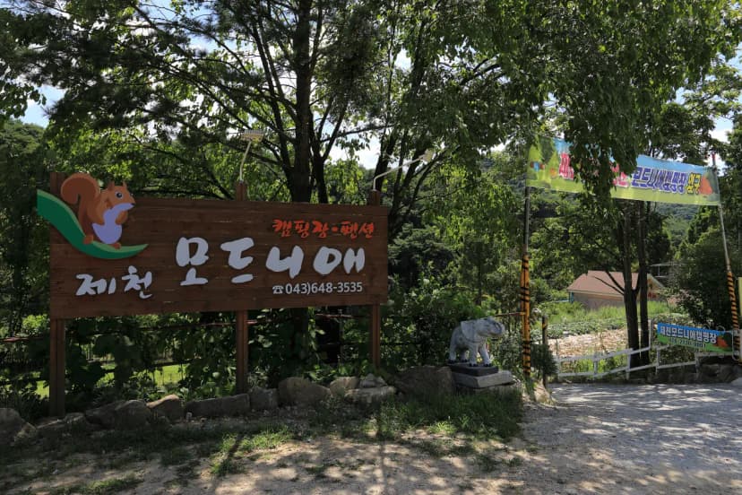 제천모드니애캠핑장 사진 4