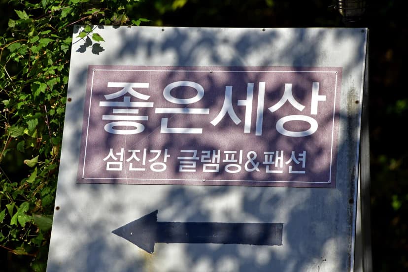 좋은세상리조트 글램핑펜션 사진 7