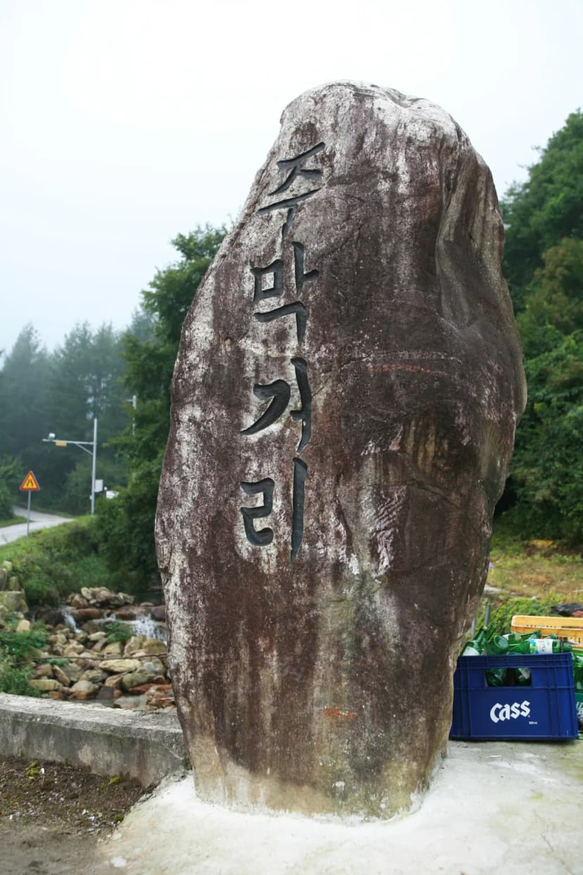 주막거리캠프 사진 13