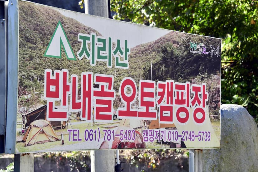 지리산반내골오토캠핑장 사진 9