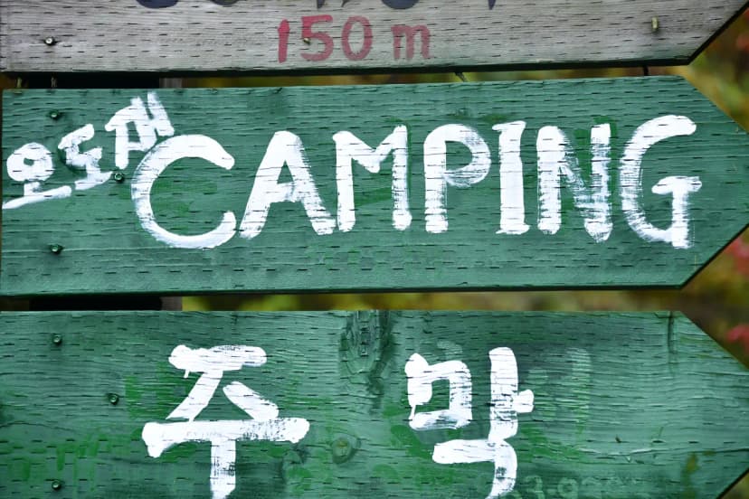 지리산오도재 힐링 캠핑장 사진 4