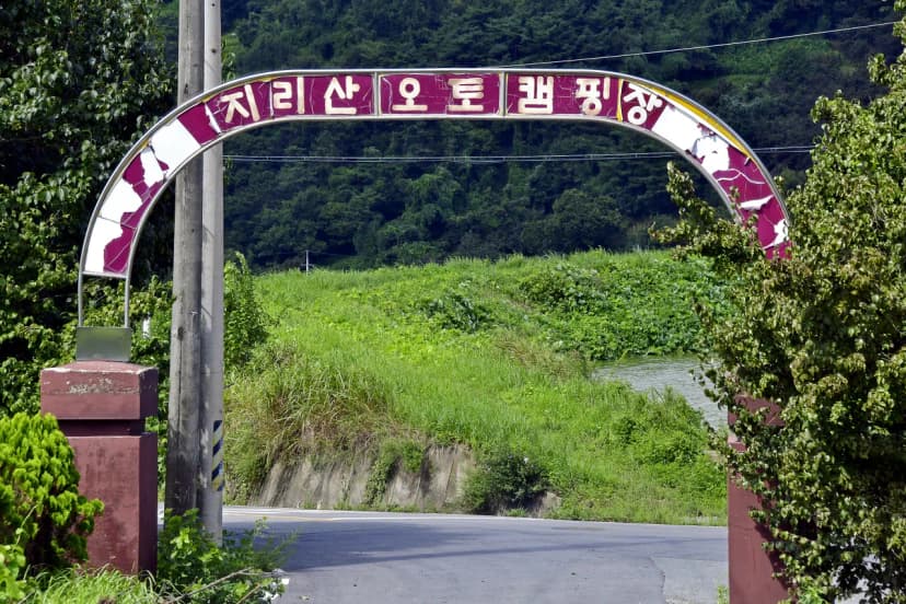 지리산오토캠핑장 사진 10