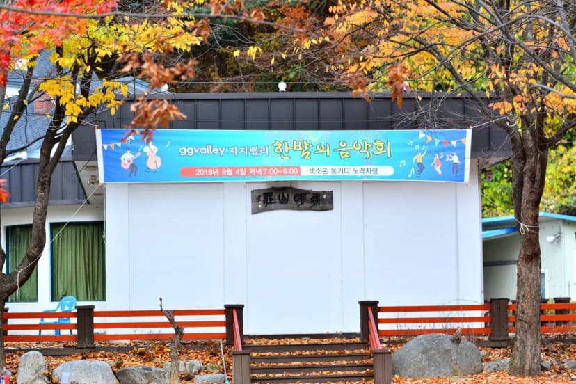 지지벨리 유명산 오토캠핑장 사진 4