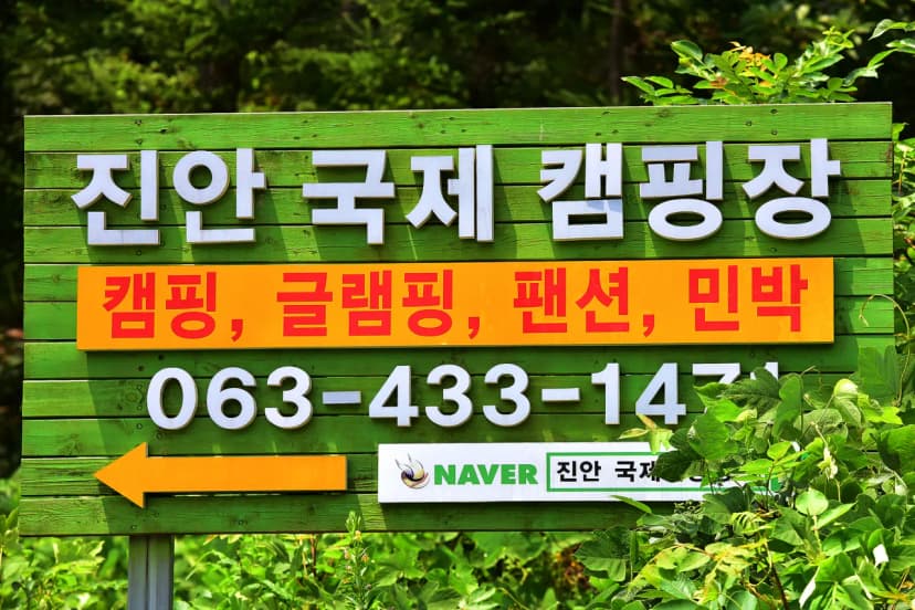 진안국제 캠핑장 사진 4