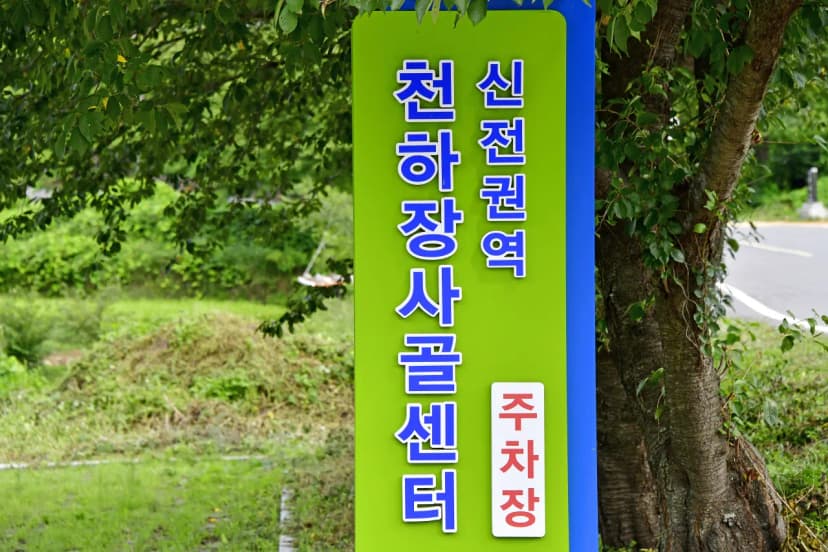 천하장사골야영장 사진 4