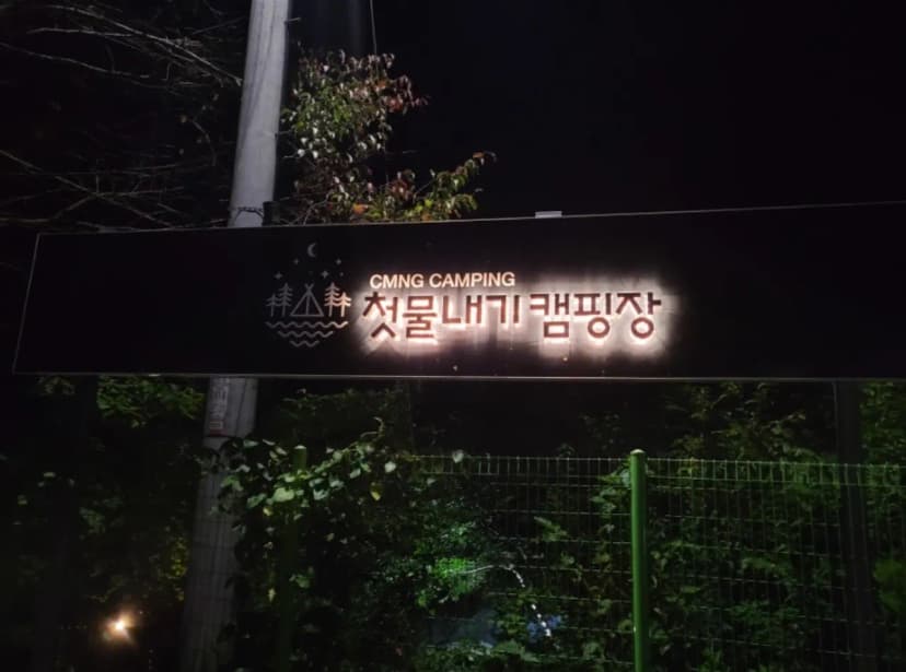 첫물내기캠핑장 사진 9