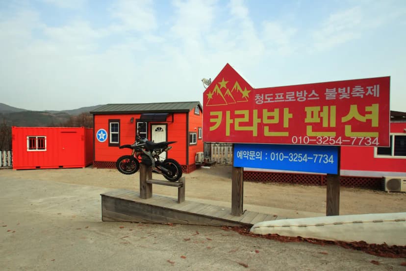 청도프로방스불빛축제카라반펜션 사진 3