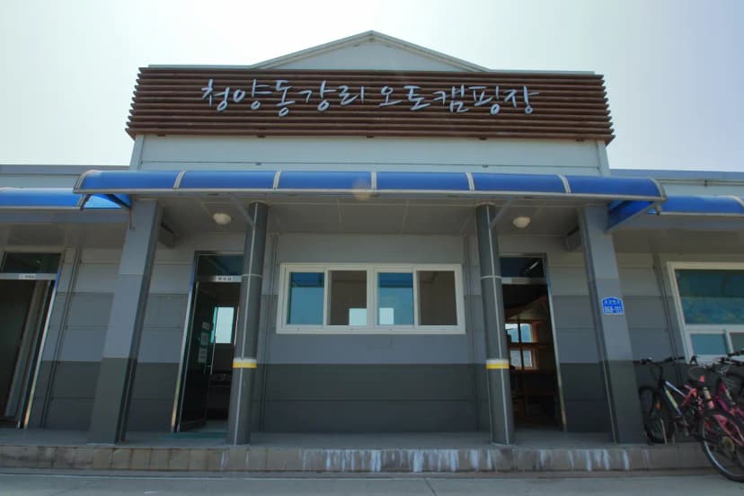 청양 동강리 오토캠핑장 사진 6