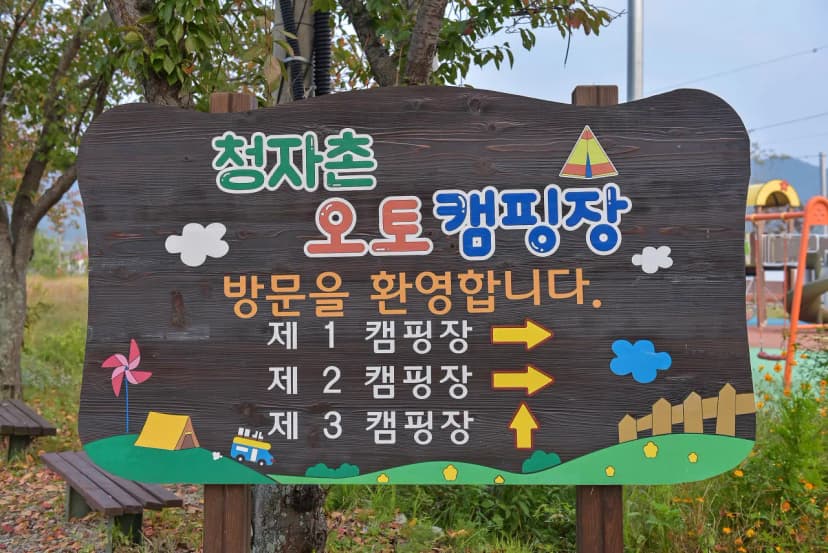 강진 청자촌 오토캠핑장 사진 8