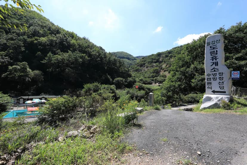 칠갑산도림휴양림캠핑장 사진 18
