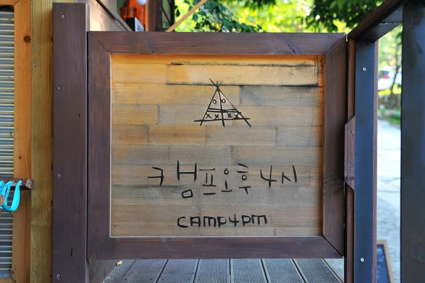 캠프오후4시 사진 10