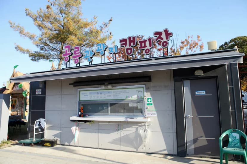 공릉관광지 캠핑장 사진 8