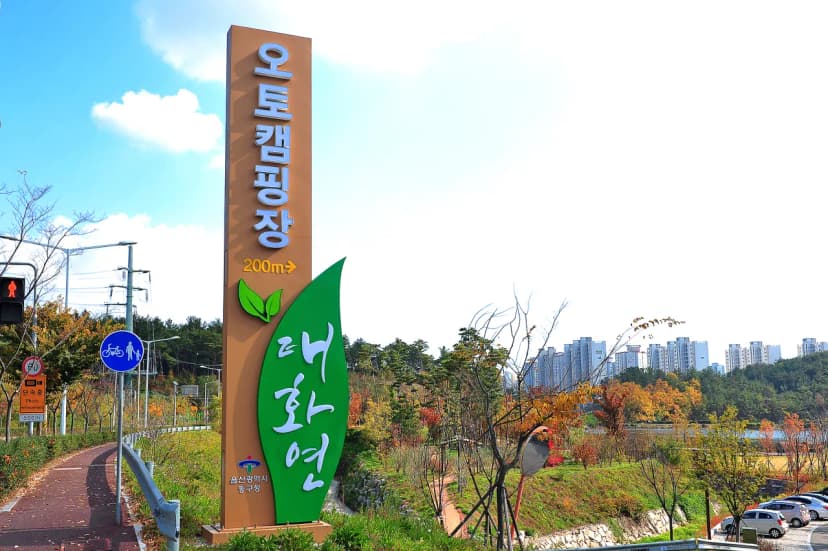 태화연 오토야영장 사진 8