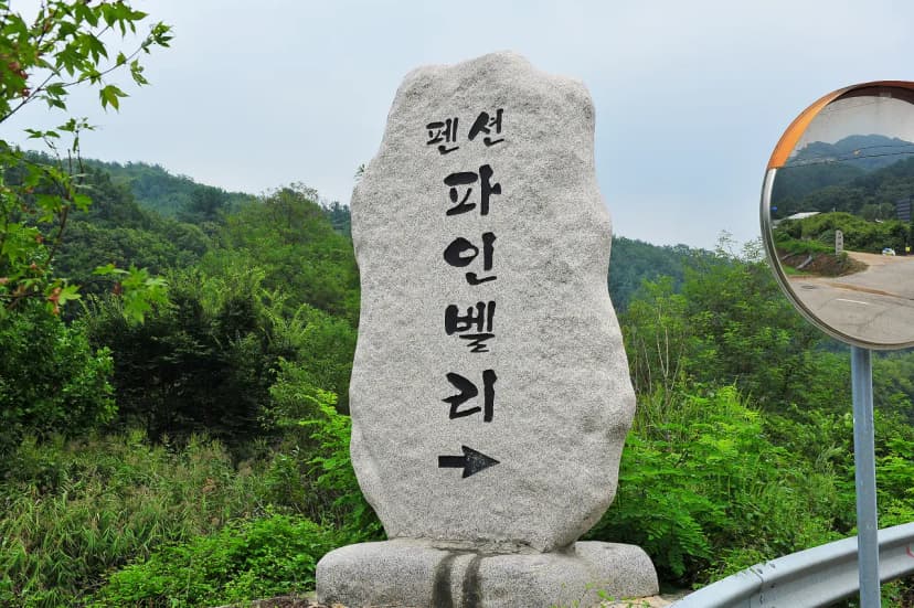 파인벨리펜션앤글램핑 사진 11