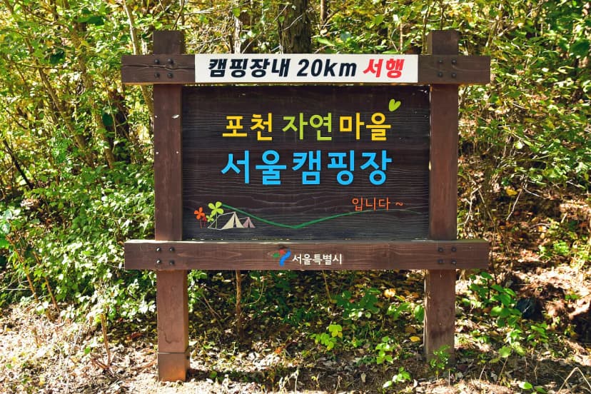 포천 자연마을 서울캠핑장 사진 9