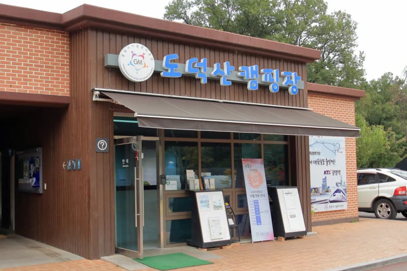 광명도덕산캠핑장 사진 4