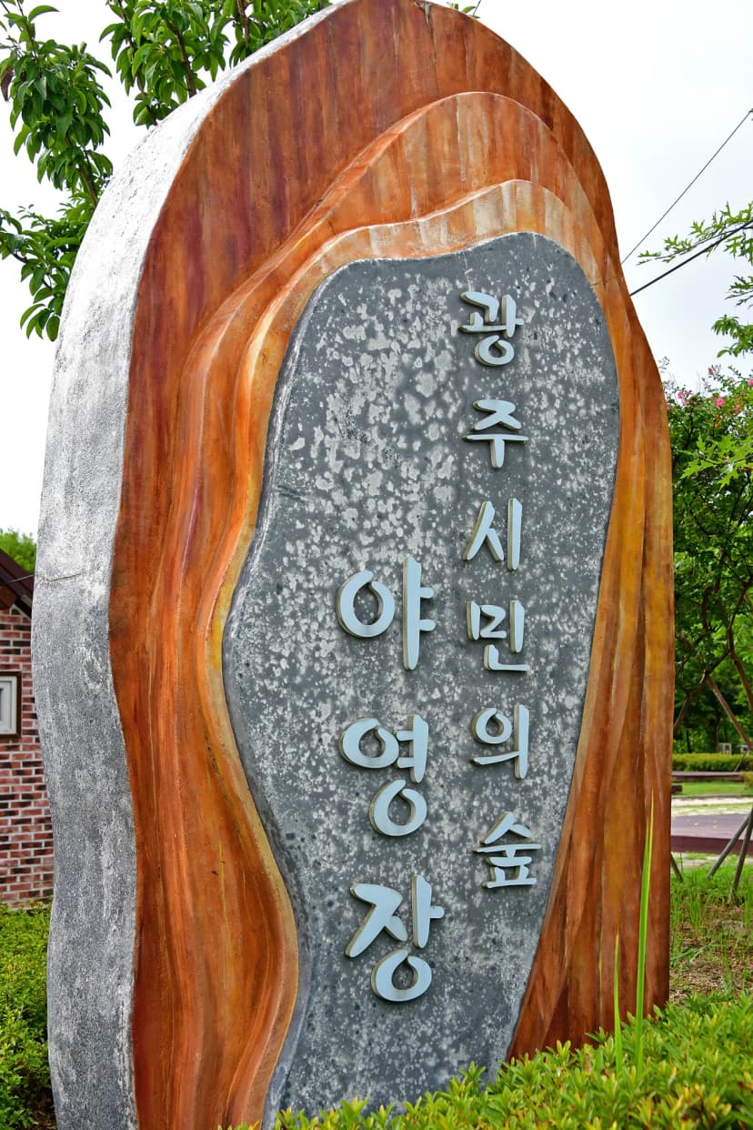 광주시민의 숲 야영장 사진 10