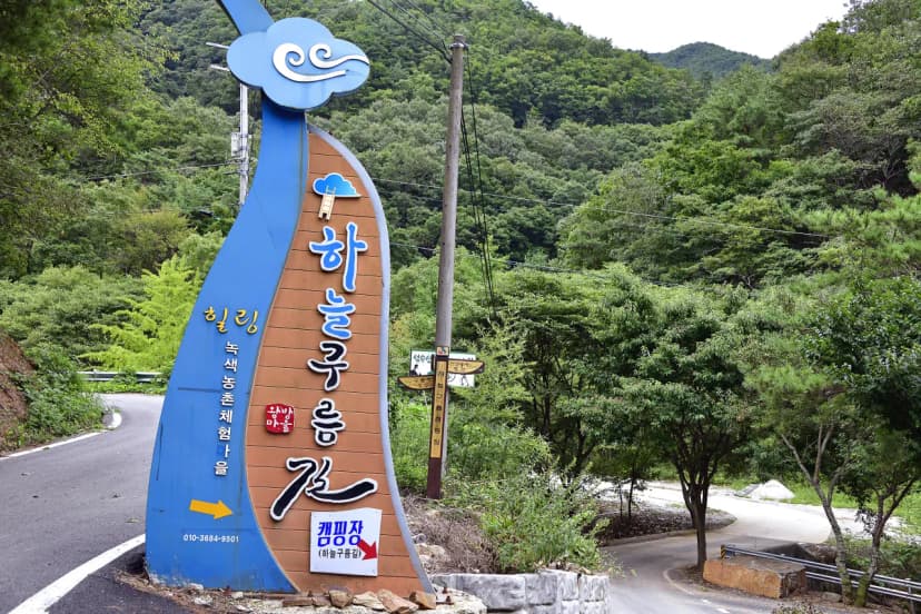 하늘구름길 캠핑장 사진 5