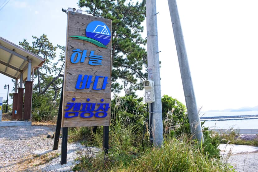 하늘바다 캠핑장 사진 7