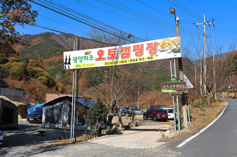 봉강 하조 오토캠핑장 사진 7