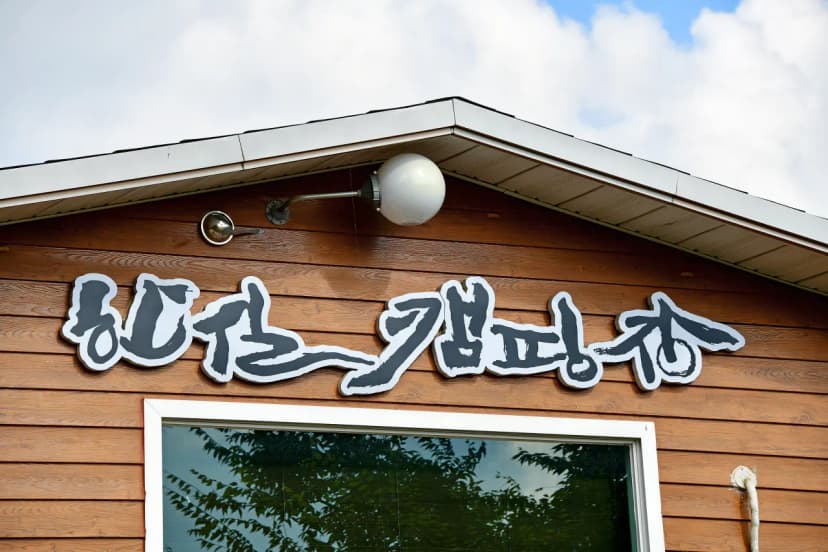 한실관광농원 야영장 사진 12