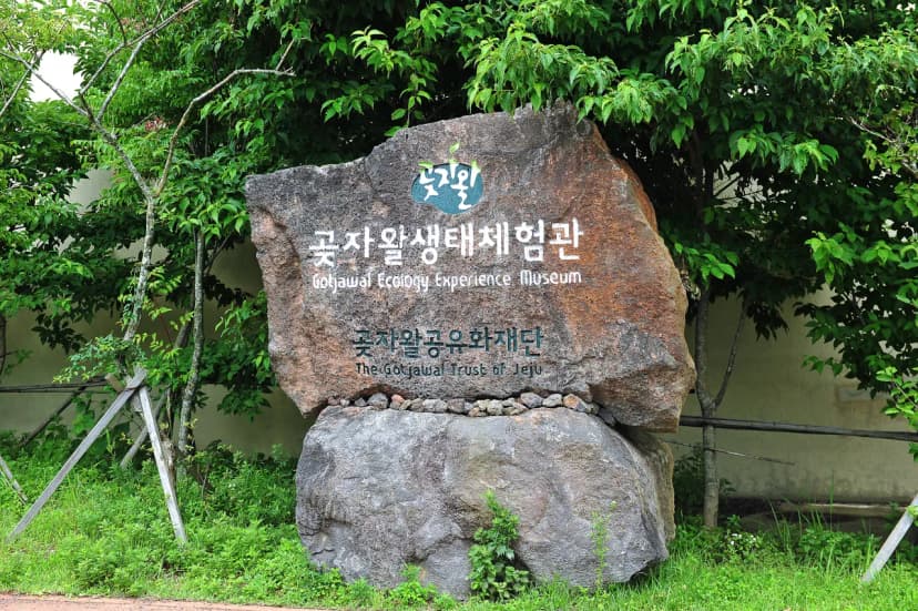교래생태체험장 사진 5