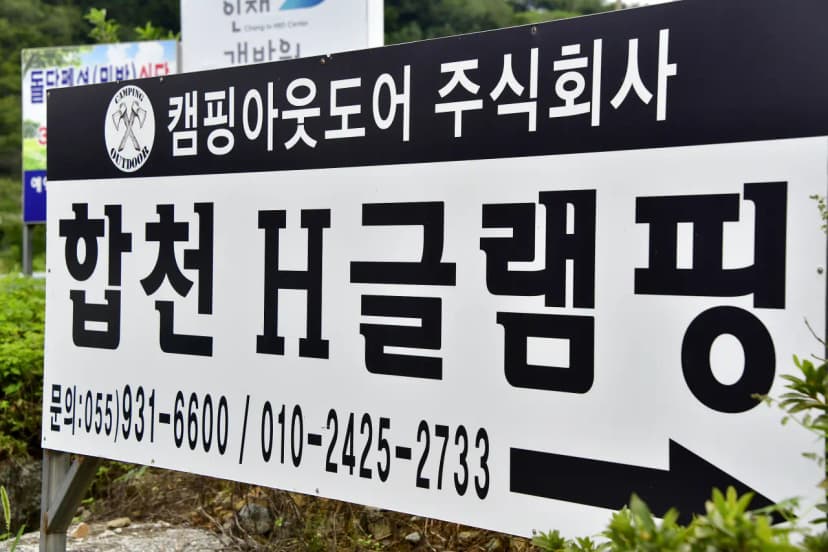 합천글램핑 사진 8