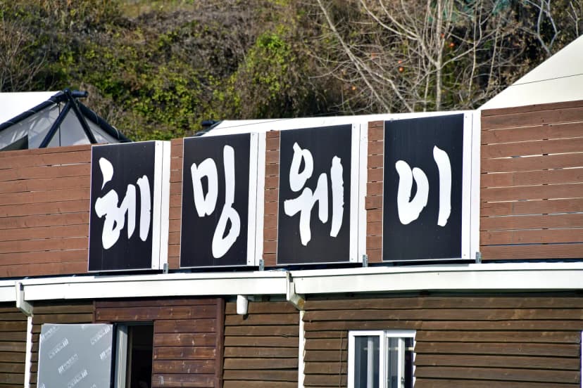 헤밍웨이 글램핑 사진 11