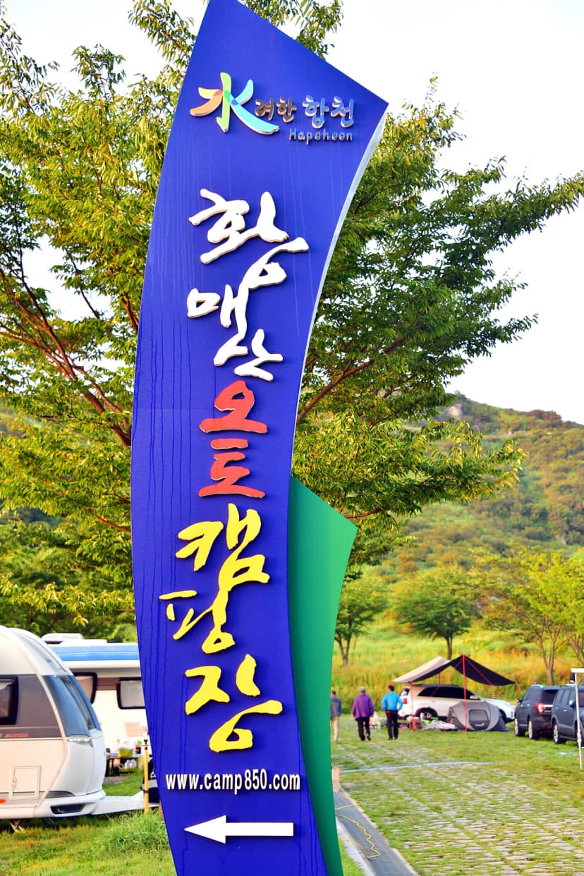 황매산 별쿵 캠핑장 사진 4