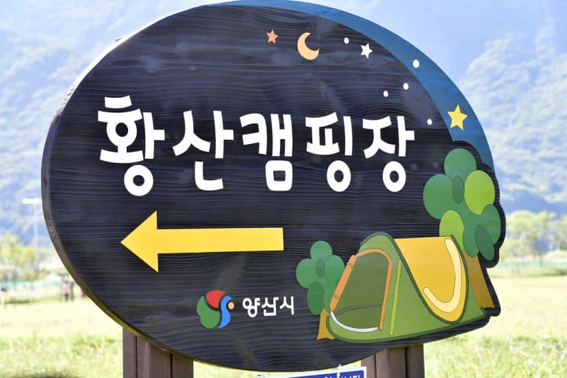황산문화체육공원 국민여가캠핑장 사진 11
