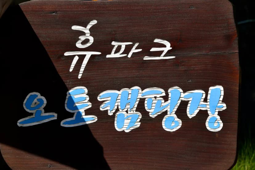 휴파크(홍길동테마파크 자동차야영장) 사진 11