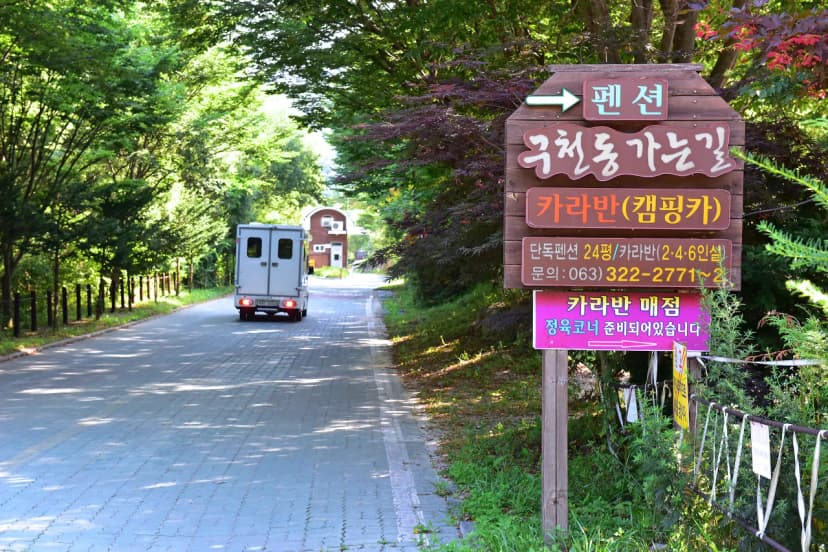 무주구천동카라반 사진 5