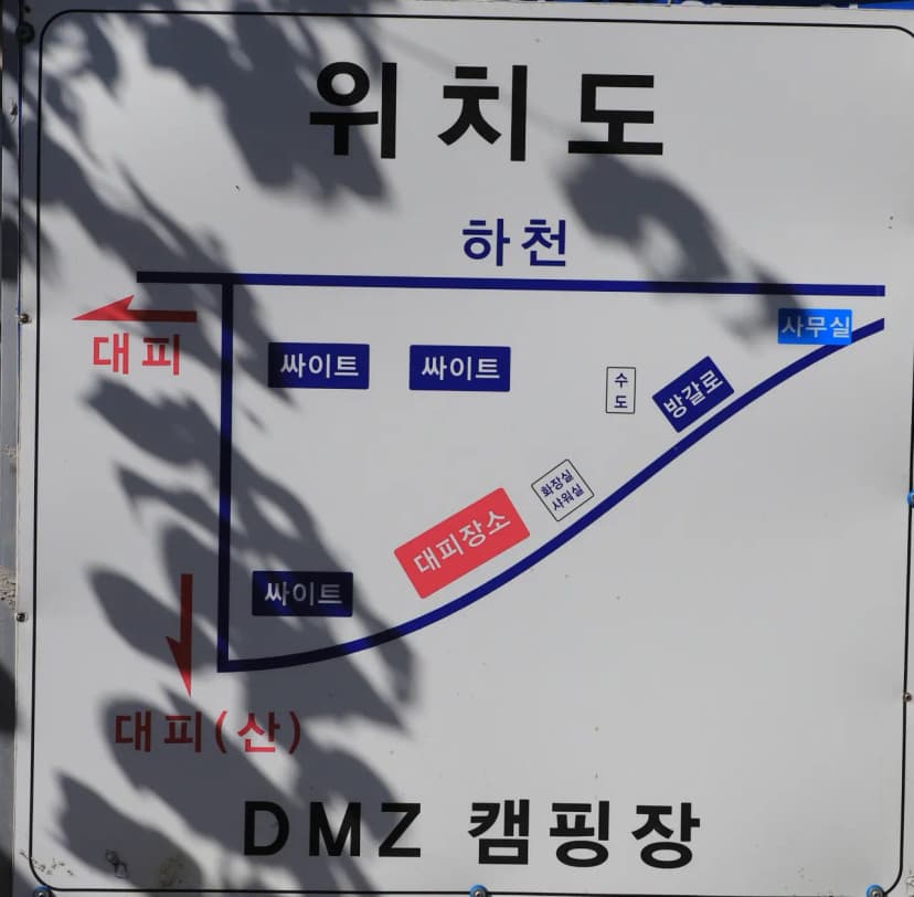DMZ 캠핑장 사진 6