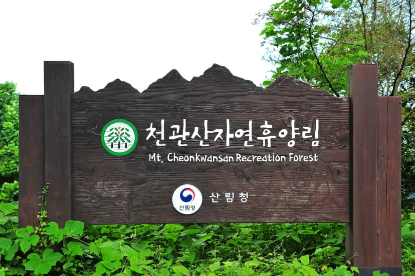 국립천관산자연휴양림 사진 11