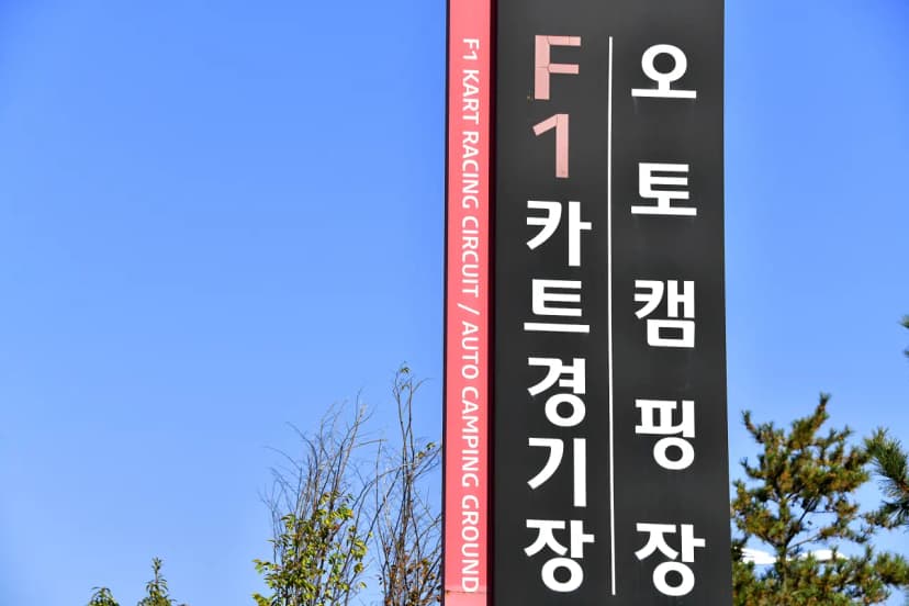F1오토캠핑장 사진 8