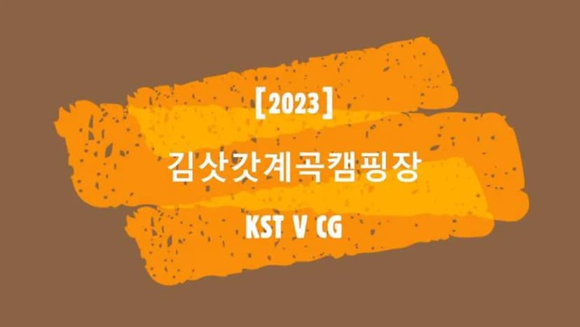 김삿갓계곡캠핑장 사진 3