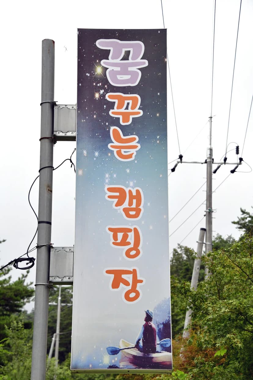 꿈꾸는 캠핑장 사진 10