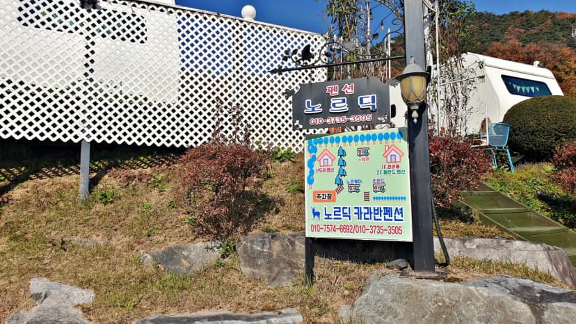 노르딕 민박 사진 7