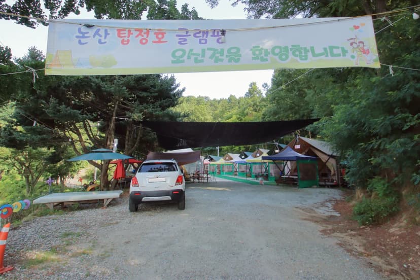 논산 탑정호글램핑 사진 20