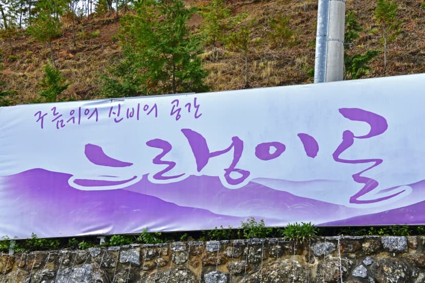 느랭이골 자연휴양림 일반야영장 사진 6