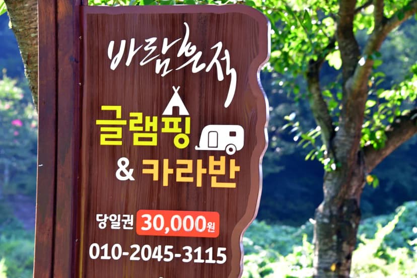 바람흔적 글램핑 앤 카라반 사진 5