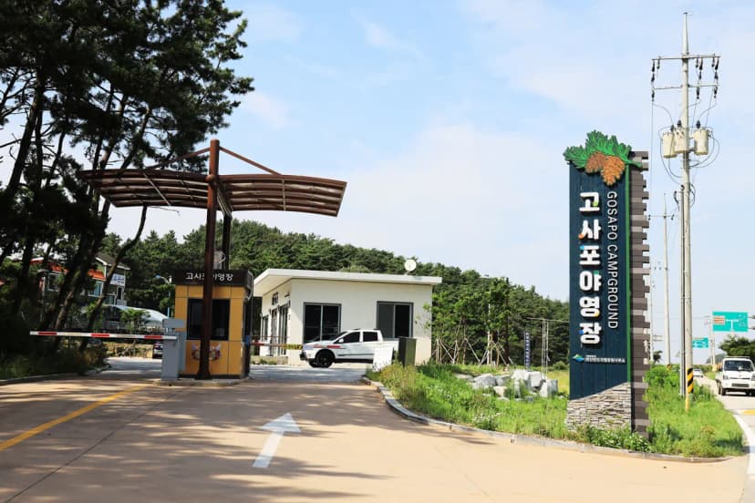 고사포야영장 사진 5