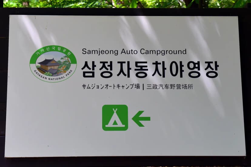 삼정야영장 사진 12