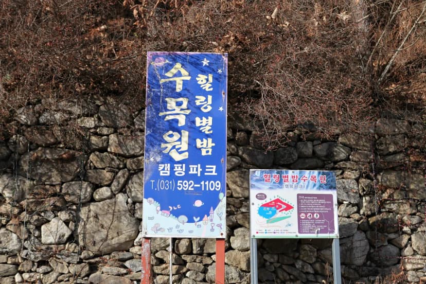 (주)수동자연마을 힐링별밤수목원캠핑장 사진 16