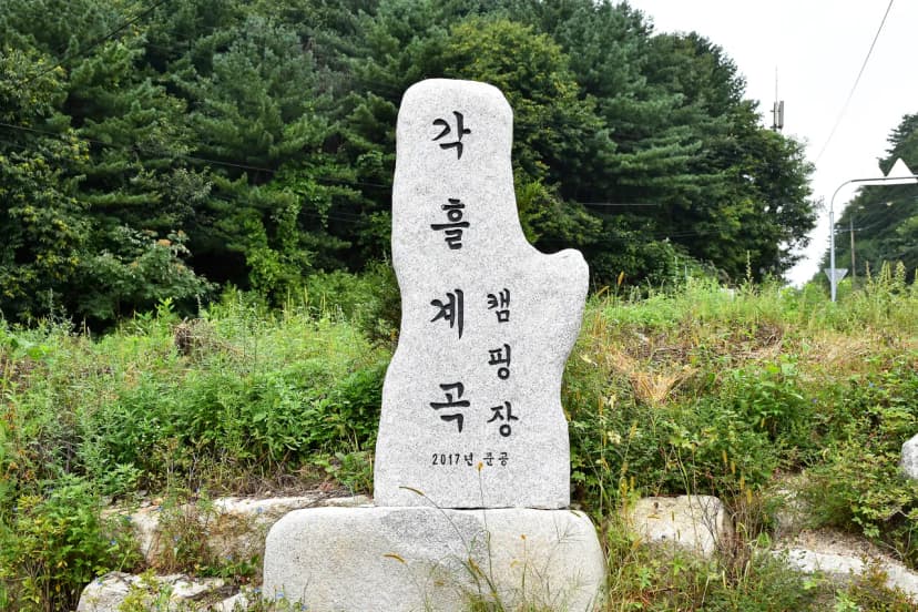 각흘계곡캠핑장 사진 9
